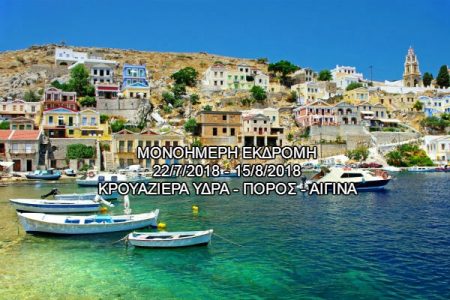 Αεροπορικές Εκδρομές Ευρώπη ΜΟΝΟΗΜΕΡΗ ΚΡΟΥΑΖΙΕΡΑ-ΥΔΡΑ–ΠΟΡΟΣ–ΑΙΓΙΝΑ