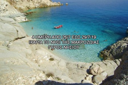 Αεροπορικές Εκδρομές Ευρώπη Ικαριά το νησί της μακροζωιας