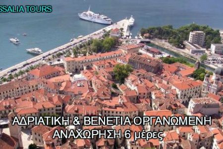 Αεροπορικές Εκδρομές Ευρώπη ΑΔΡΙΑΤΙΚΗ &amp; ΒΕΝΕΤΙΑ ΟΡΓΑΝΩΜΕΝΗ ΑΝΑΧΩΡΗΣΗ 6 μέρες