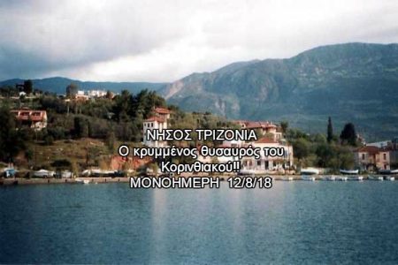 Αεροπορικές Εκδρομές Ευρώπη ΝΗΣΟΣ ΤΡΙΖΟΝΙΑ Ο κρυμμένος θυσαυρός του Κορινθιακού!!