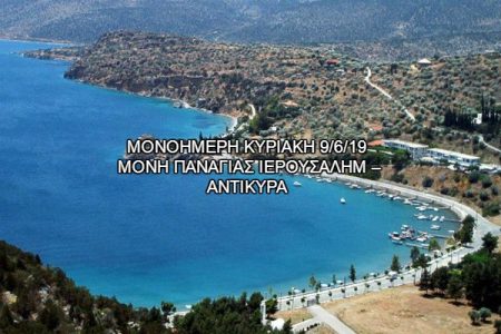 Αεροπορικές Εκδρομές Ευρώπη ΜΟΝΗ ΠΑΝΑΓΙΑΣ ΙΕΡΟΥΣΑΛΗΜ – ΑΝΤΙΚΥΡΑ