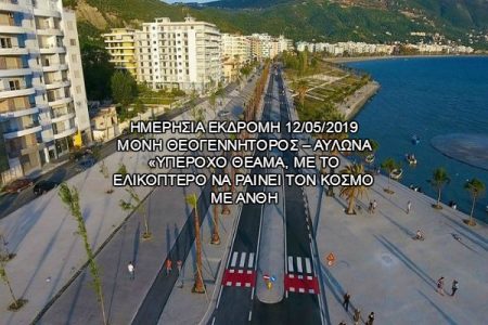 Αεροπορικές Εκδρομές Ευρώπη ΜΟΝΗ ΘΕΟΓΕΝΝΗΤΟΡΟΣ – ΑΥΛΩΝΑ