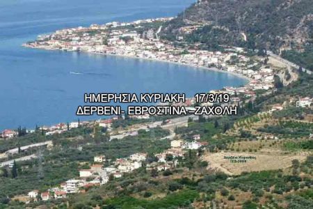 Αεροπορικές Εκδρομές Ευρώπη ΔΕΡΒΕΝΙ- ΕΒΡΟΣΤΙΝΑ –ΖΑΧΟΛΗ