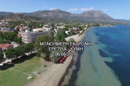 Αεροπορικές Εκδρομές Ευρώπη ΕΡΕΤΡΙΑ-ΚΥΜΗ-Μ.ΣΩΤΗΡΟΣ  (ΠΑΡΑΜΟΝΗ ΕΟΡΤΗΣ)