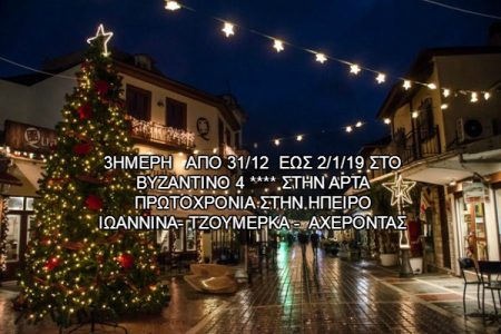 Αεροπορικές Εκδρομές Ευρώπη ΠΡΩΤΟΧΡΟΝΙΑ ΣΤΗΝ ΗΠΕΙΡΟ ΙΩΑΝΝΙΝΑ-ΤΖΟΥΜΕΡΚΑ &#8211; ΑΧΕΡΟΝΤΑΣ