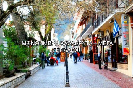 Αεροπορικές Εκδρομές Ευρώπη Ημερήσια Καλάβρυτα &#8211; Μέγα σπήλαιο