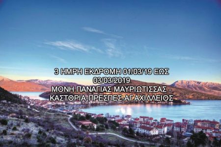 Αεροπορικές Εκδρομές Ευρώπη Καστοριά &#8211; Πρέσπες &#8211; Αγ. Αχίλλειος