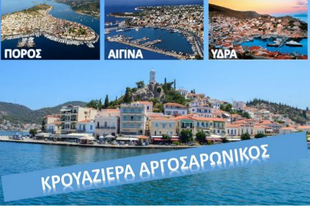 Αεροπορικές Εκδρομές Ευρώπη ΚΡΟΥΑΖΙΕΡΑ ΥΔΡΑ – ΠΟΡΟΣ – ΑΙΓΙΝΑ