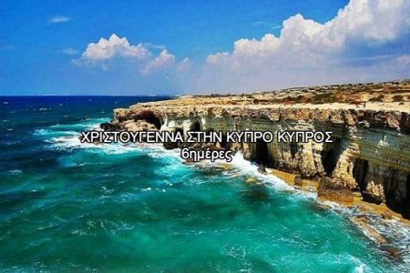 Αεροπορικές Εκδρομές Ευρώπη ΧΡΙΣΤΟΥΓΕΝΝΑ ΣΤΗΝ ΚΥΠΡΟ ΚΥΠΡΟΣ 6ημέρες