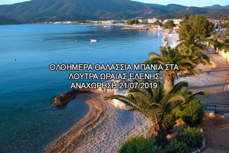 Αεροπορικές Εκδρομές Ευρώπη Λουτρά ωραίας ελένης