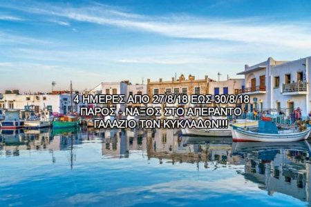 Αεροπορικές Εκδρομές Ευρώπη ΠΑΡΟΣ &#8211; ΝΑΞΟΣ ΣΤΟ ΑΠΕΡΑΝΤΟ ΓΑΛΑΖΙΟ ΤΩΝ ΚΥΚΛΑΔΩΝ