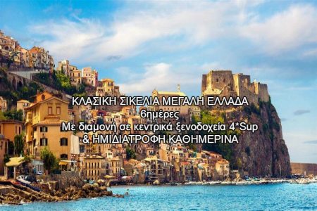 Αεροπορικές Εκδρομές Ευρώπη ΚΛΑΣΙΚΗ ΣΙΚΕΛΙΑ ΜΕΓΑΛΗ ΕΛΛΑΔΑ