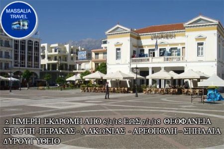 Αεροπορικές Εκδρομές Ευρώπη 2  ΗΜΕΡΗ  ΕΚΔΡΟΜΗ ΘΕΟΦΑΝΕΙΑ ΣΠΑΡΤΗ -ΓΕΡΑΚΑΣ &#8211; ΛΑΚΩΝΙΑΣ &#8211; ΑΡΕΟΠΟΛΗ