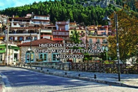 Αεροπορικές Εκδρομές Ευρώπη ΘΗΒΑ- Μ.ΕΥΑΓΓΕΛΙΣΤΗ ΛΟΥΚΑ -ΜΟΣΧΟΠΟΔΙ