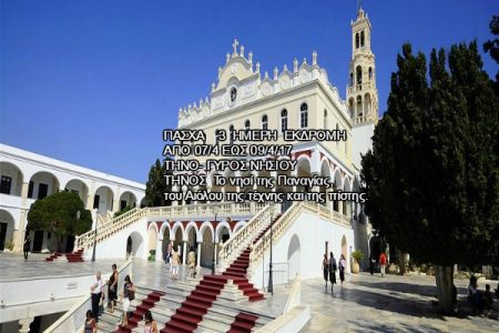 Αεροπορικές Εκδρομές Ευρώπη ΠΑΣΧΑ 3 HΜΕΡΗ ΕΚΔΡΟΜΗ ΤΗΝΟΣ- ΓΥΡΟΣ ΝΗΣΙΟΥ