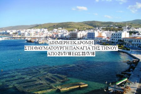 Αεροπορικές Εκδρομές Ευρώπη ΘΑΥΜΑΤΟΥΡΓΗ ΠΑΝΑΓΙΑ ΤΗΣ ΤΗΝΟΥ