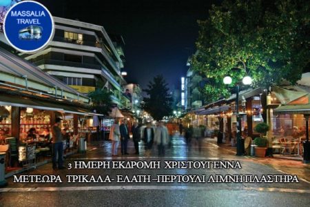 Αεροπορικές Εκδρομές Ευρώπη 3 ΗΜΕΡΗ ΕΚΔΡΟΜΗ ΧΡΙΣΤΟΥΓΕΝΝΑ ΜΕΤΕΩΡΑ ΤΡΙΚΑΛΑ- ΕΛΑΤΗ –ΠΕΡΤΟΥΛΙ ΛΙΜΝΗ ΠΛΑΣΤΗΡΑ