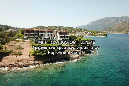 Αεροπορικές Εκδρομές Ευρώπη Τριζόνια ένα κρυμμένο νησάκι στον Κορινθιακό Κόλπο